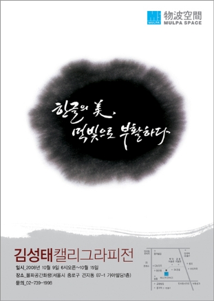 김성태 캘리그라피전 - 한글의 美, 먹빛으로 부활하다