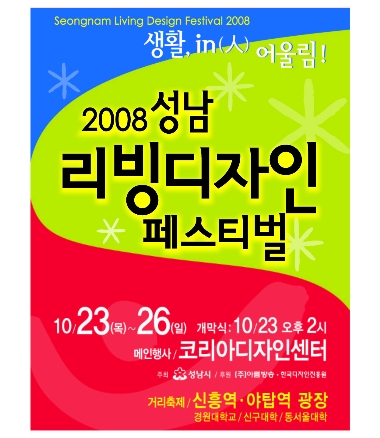 2008 성남 리빙디자인 페스티벌