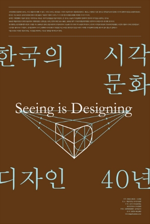 한국의 시각문화와 디자인 40년