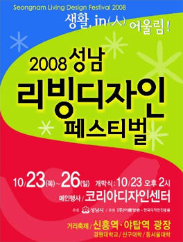 2008 성남 리빙디자인 페스티벌