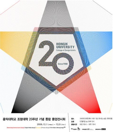 홍익대학교 조형대학 20주년 기념 통합 졸업전시회