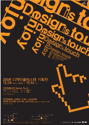 [2008디자인클러스터기획전] [Design touch]디자인체험전에 초대합니다.