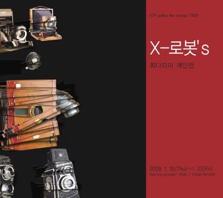 KTF갤러리 디 오렌지 기획 - 최다므미 개인전: X-로봇's