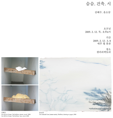 <슴슴. 건축. 시> 김혜수. 윤소담