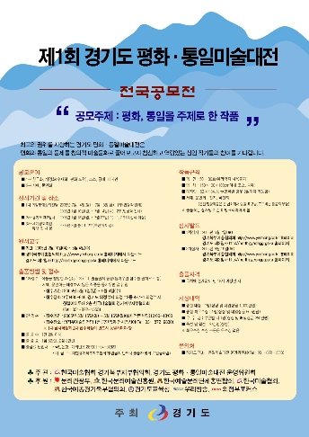 제1회 경기도 평화통일미술대전
