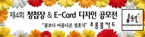 제4회 초롱불카드 청첩장&E-Card 디자인 공모전