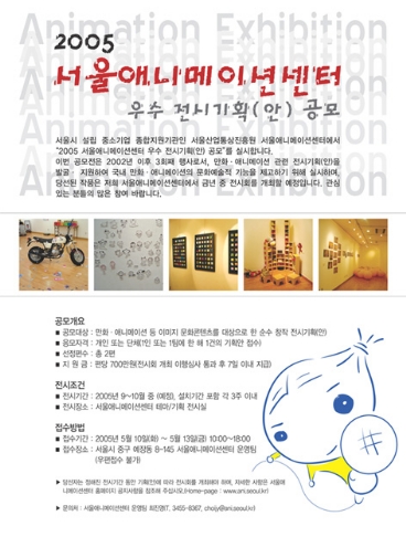 2005 서울 만화·애니메이션 우수 전시기획(안) 공모 