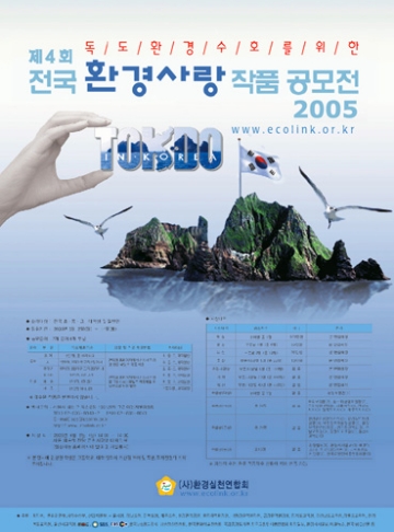 독도 환경 수호를 위한 제4회 전국 환경사랑 작품공모전