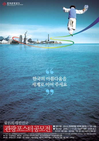 제15회 대한민국 관광 포스터 공모전 