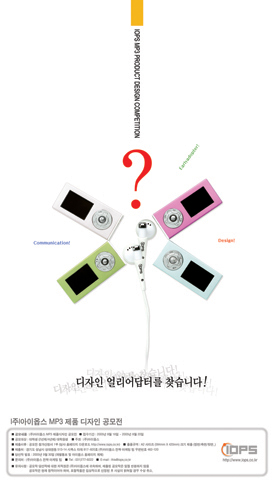 (주)아이옵스 MP3 제품 디자인 공모전