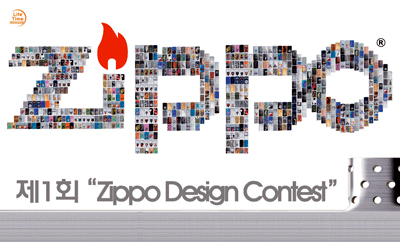 제1회 " Zippo Design Contest "
