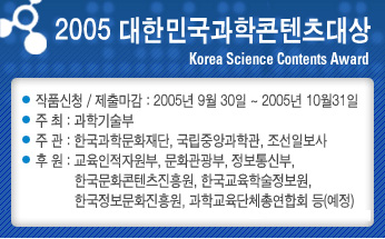 2005 대한민국 과학 콘텐츠 대상