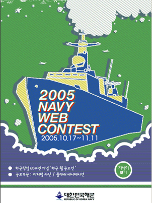 『해군 웹 공모전(2005 NAVY Web Contest)』공모 요강