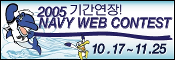 ### 해군 웹 공모전 2005 Navy Web Contest ###