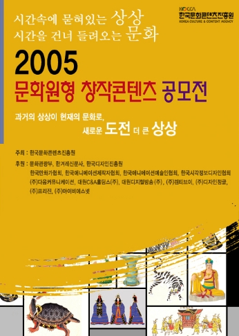 2005 문화원형 창작콘텐츠 공모전