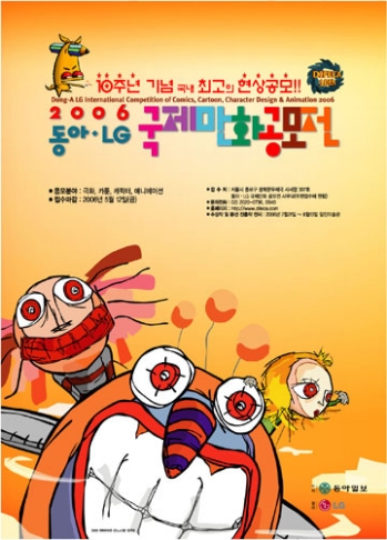 2006 동아ㆍLG 국제만화공모전 공모요강