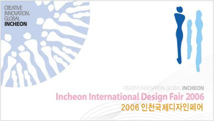 2006인천국제디자인페어 (공모전 개최요강)