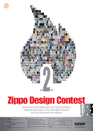 제2회 “Zippo Design Contest” 