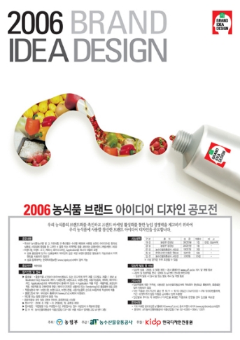 2006 농식품 브랜드 아이디어 디자인 공모전 