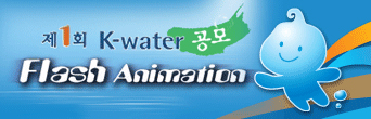 제1회 K-water Flash Animation 공모전