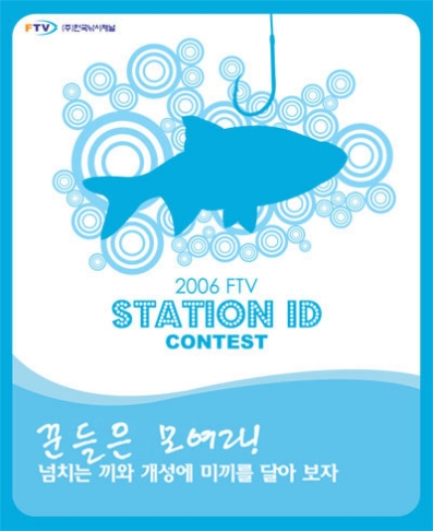 2006 FTV STATION ID CONTEST
