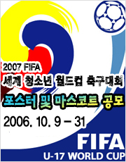 2007 FIFA 세계 청소년 월드컵 축구대회