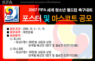 2007 FIFA 세계 청소년 월드컵 축구대회 포스터 및 마스코트 공모  