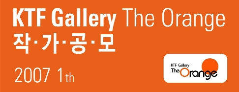 2007 1기 신진작가공모-ktf gallery the orange