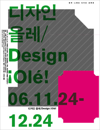 디자인 올레 Design ¡Ole!