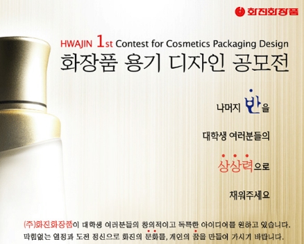 HWAJIN 1st Contest for Cosmetics Packaging Design