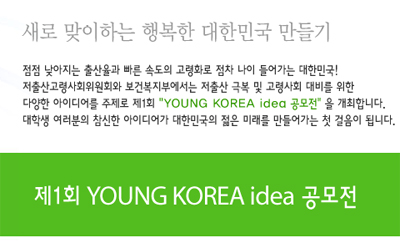 제1회 young korea idea 공모전