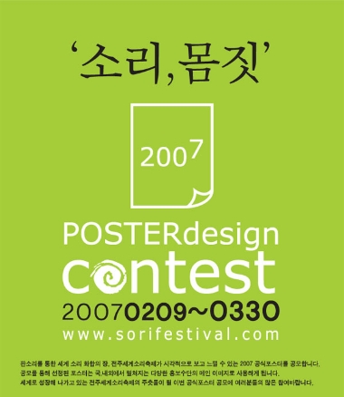 2007 전주세계소리축제 포스터 디자인 공모