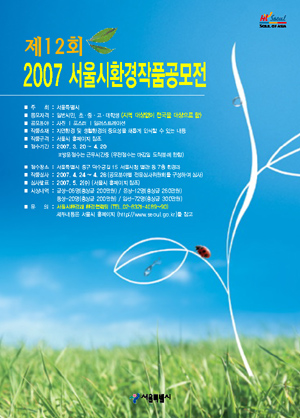 제12회 2007 서울 환경작품공모전 