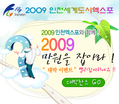 '2009인천세계도시엑스포' 아이디어 공모