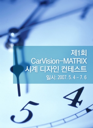 제1회 CarVision-MATRIX 시계 디자인 컨테스트