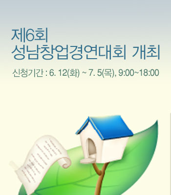 제6회『성남창업경연대회』개최