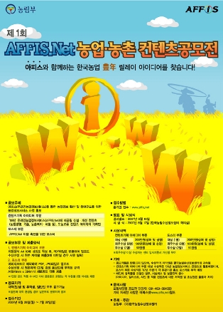 제1회 AFFIS.Net 농업·농촌 컨텐츠 공모전(포스터부문)