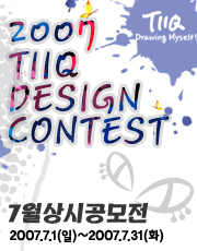 2007 TIIQ DESIGN CONTEST- 티크 7월 상시공모전