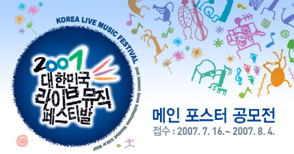 2007 대한민국 라이브 음악축제 메인포스터 공모전