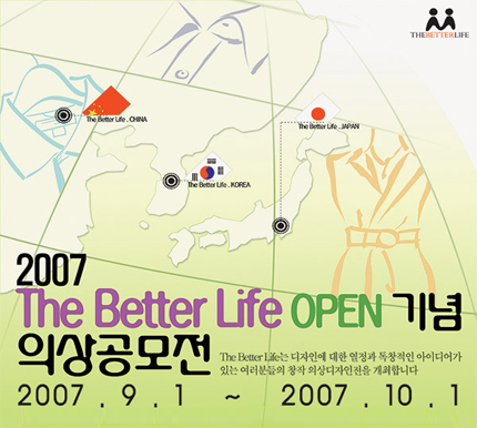 2007 The Better Life OPEN 기념 창작 의상디자인 공모전