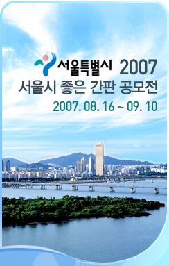 2007년 서울시 좋은 간판 공모전