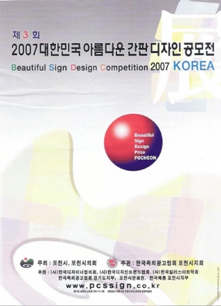 제3회 2007 대한민국 아름다운 간판 디자인 공모전