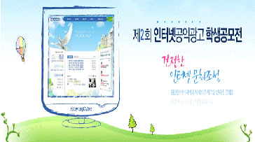 제2회 인터넷공익광고 학생공모전