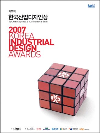 제11회 한국산업디자인상