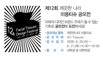 제12회 깨끗한나라 미용티슈 디자인 공모전