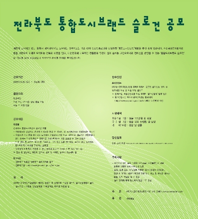 전라북도 통합도시브랜드 슬로건 공모전