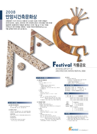 2008 안양시건축문화상Festival 작품 공모