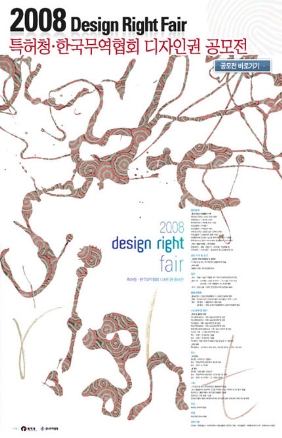 2008 design right fair 특허청·한국무역협회 디자인권 공모전 