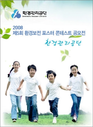 2008 제5회「환경보전 포스터 콘테스트」공모전