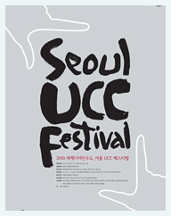 2010 세계디자인수도 서울 UCC 페스티벌